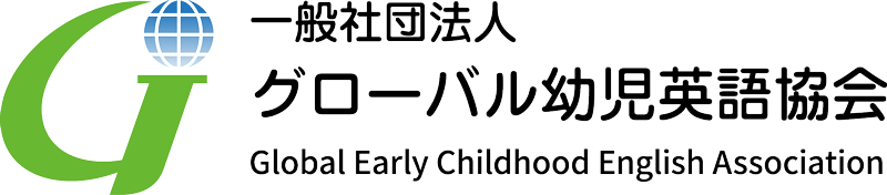一般社団法人グローバル幼児英語協会